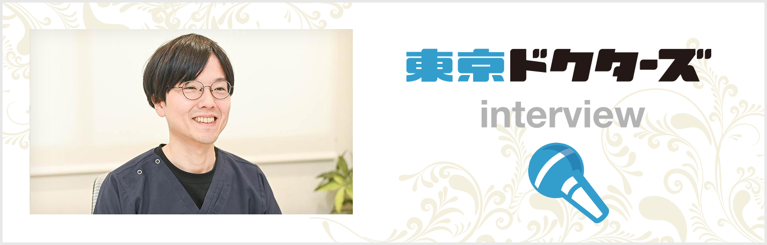 東京ドクターズインタビュー