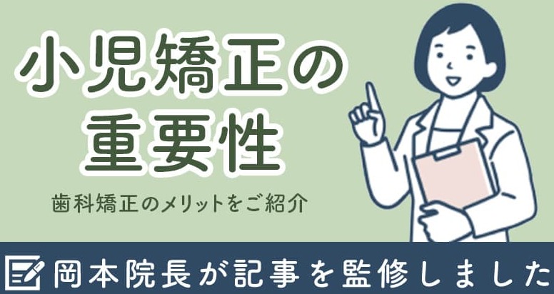 小児の歯の矯正はいつから行うのが良い？小児矯正の重要性・歯科矯正のメリットをご紹介します