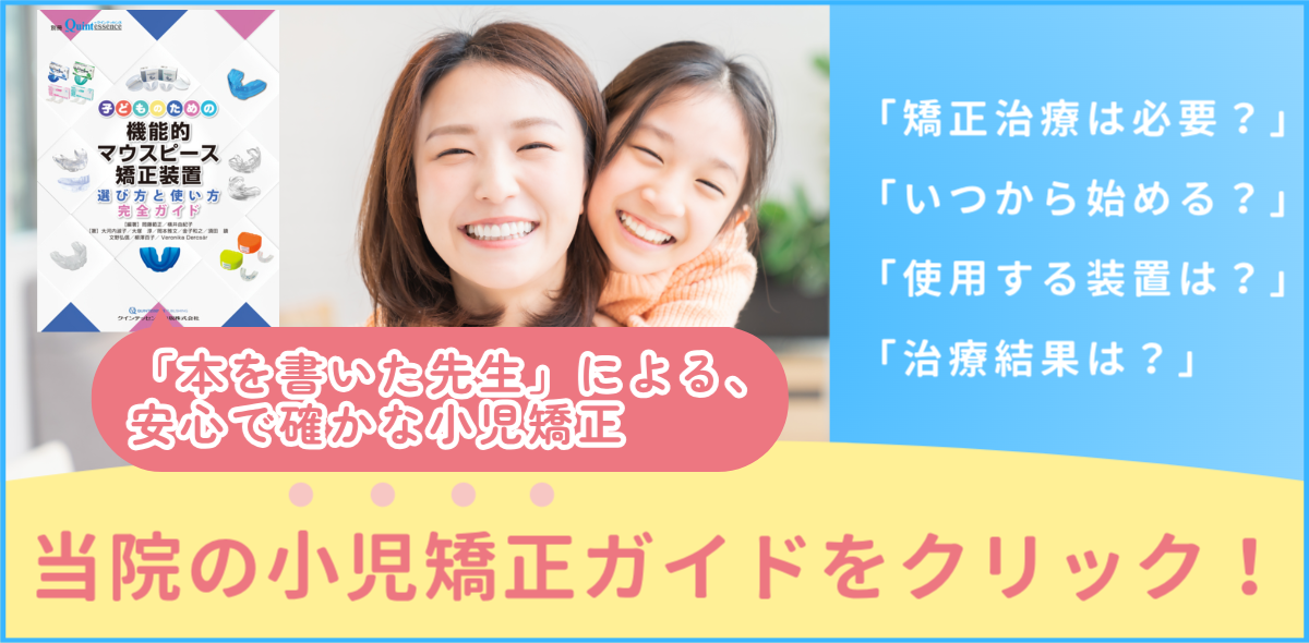 当院の小児矯正ガイドはこちら