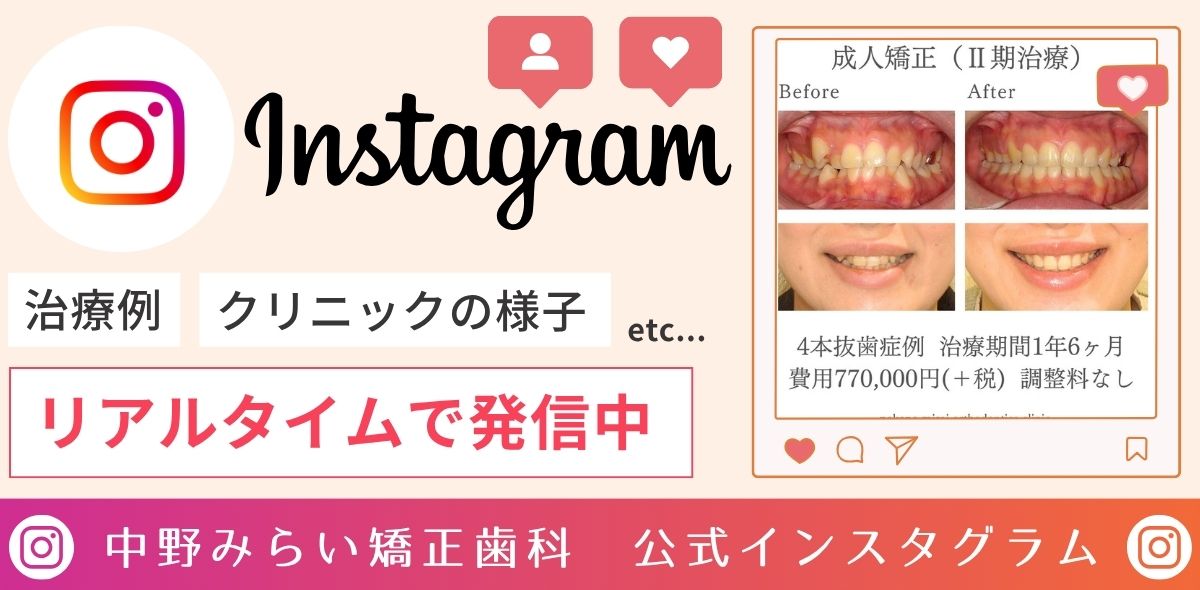 中野みらい矯正歯科の公式Instagram