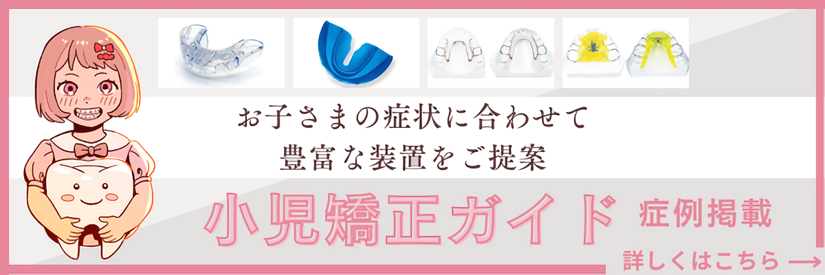 小児矯正ガイドはこちら