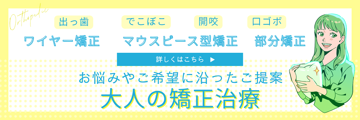 大人の矯正治療について