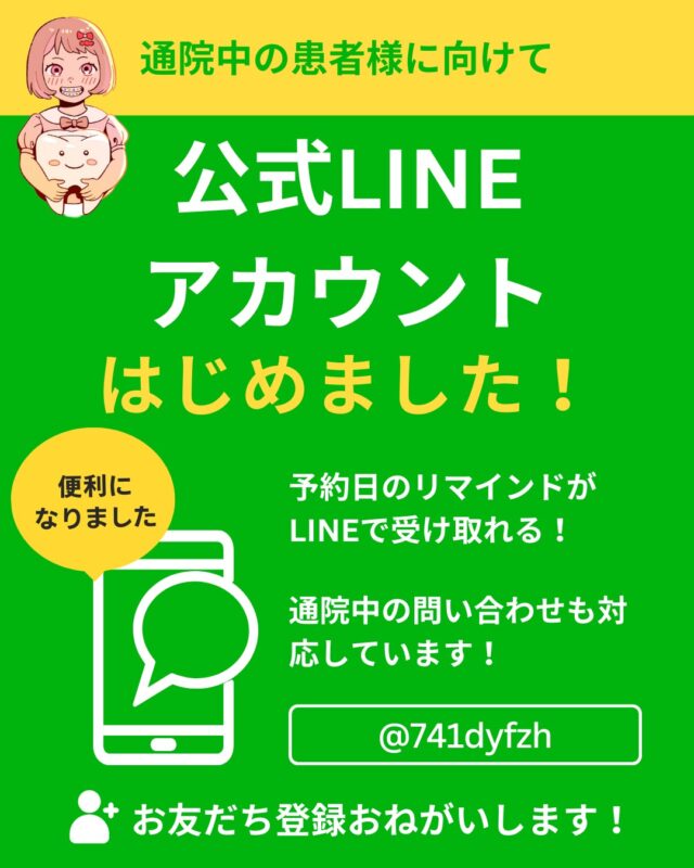 通院中の患者様へのお知らせ

公式LINEアカウントを始めましたので、ぜひご登録ください！

LINEからネット予約画面に直接アクセスでき、予約日のお知らせがLINEで届くようになります。

また、通院中の問い合わせもLINEからダイレクトで可能ですので、今までより迅速に対応できるようになりました。

#矯正歯科 #歯科矯正 #矯正専門医 #目立たない矯正 #ワイヤー矯正 #矯正 #歯列矯正 #LINE #公式LINE #大人の矯正 #小児矯正 #子供の矯正 #子どもの矯正 #歯科衛生士 #中野 #中野駅 #中野区 #無料相談
